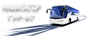  Навигатор-Тур-97